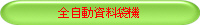 全自動資料袋機