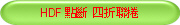 HDF 點斷 四折聯捲 