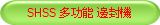 SHSS 多功能 邊封機 