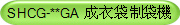 SHCG-**GA 成衣袋制袋機
