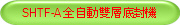 SHTF-A 全自動雙層底封機