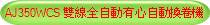 AJ350WCS 雙線全自動有心自動換卷機
